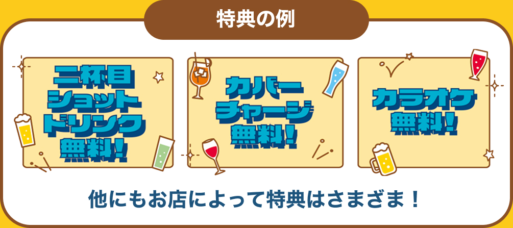 お店によって特典はさまざま！