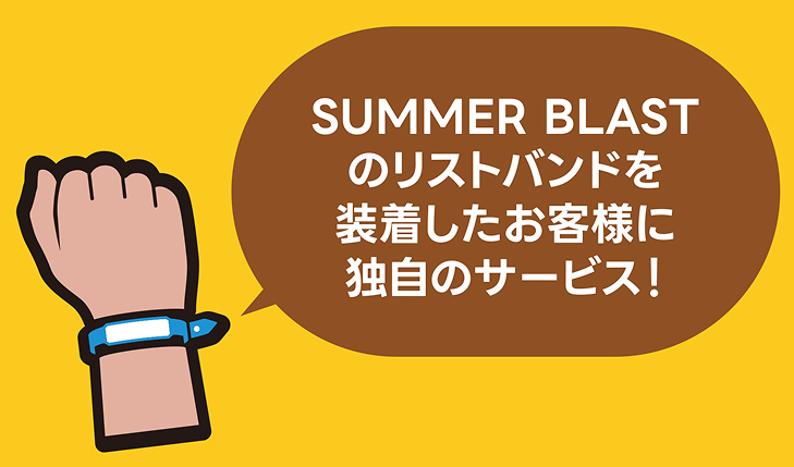 SUMMERBLASTのリストバンドを装着したお客様に独自のサービス！