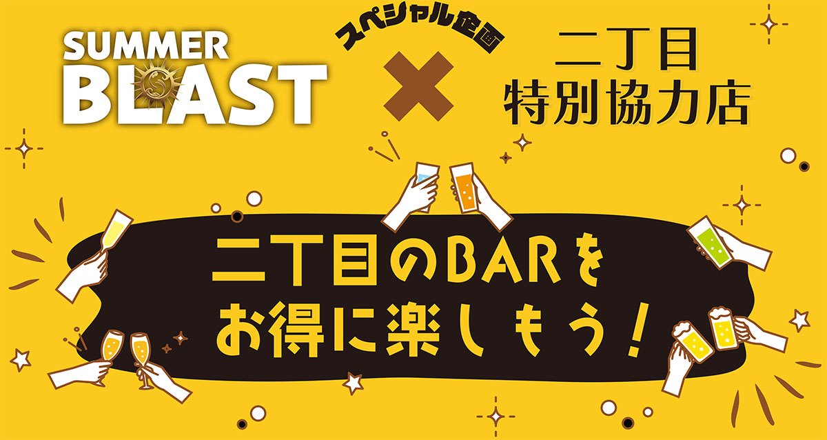 二丁目のBARをお得に楽しもう！