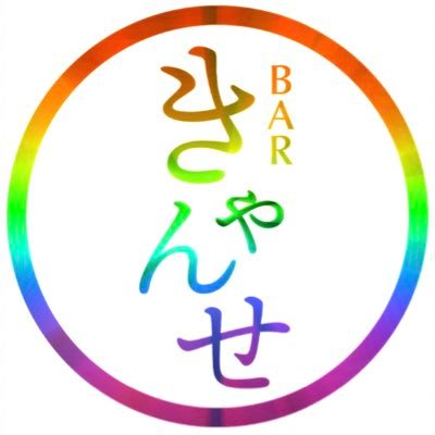 きゃんせ