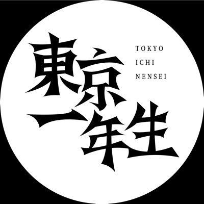 東京一年生