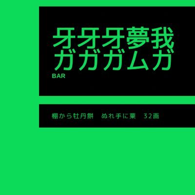 牙牙牙夢我